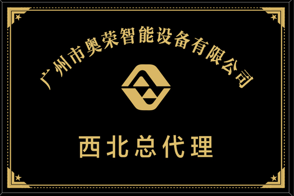 奧榮智能設備代(dài)理證(zhèng)書